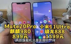 Tải video: 2018年的Mate20Pro竟然能对标小米11Ultra？麒麟芯片比骁龙好？