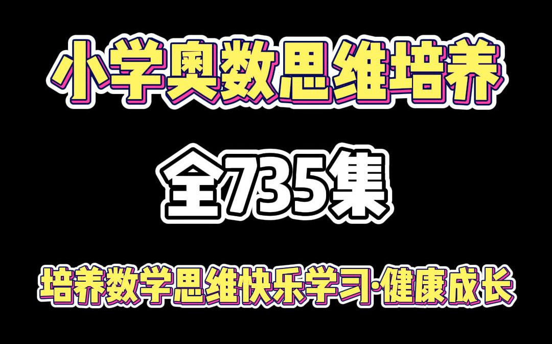 [最全最新] 小学奥数全735集 16年级所有奥数难题 把复杂数学难题简单化哔哩哔哩bilibili