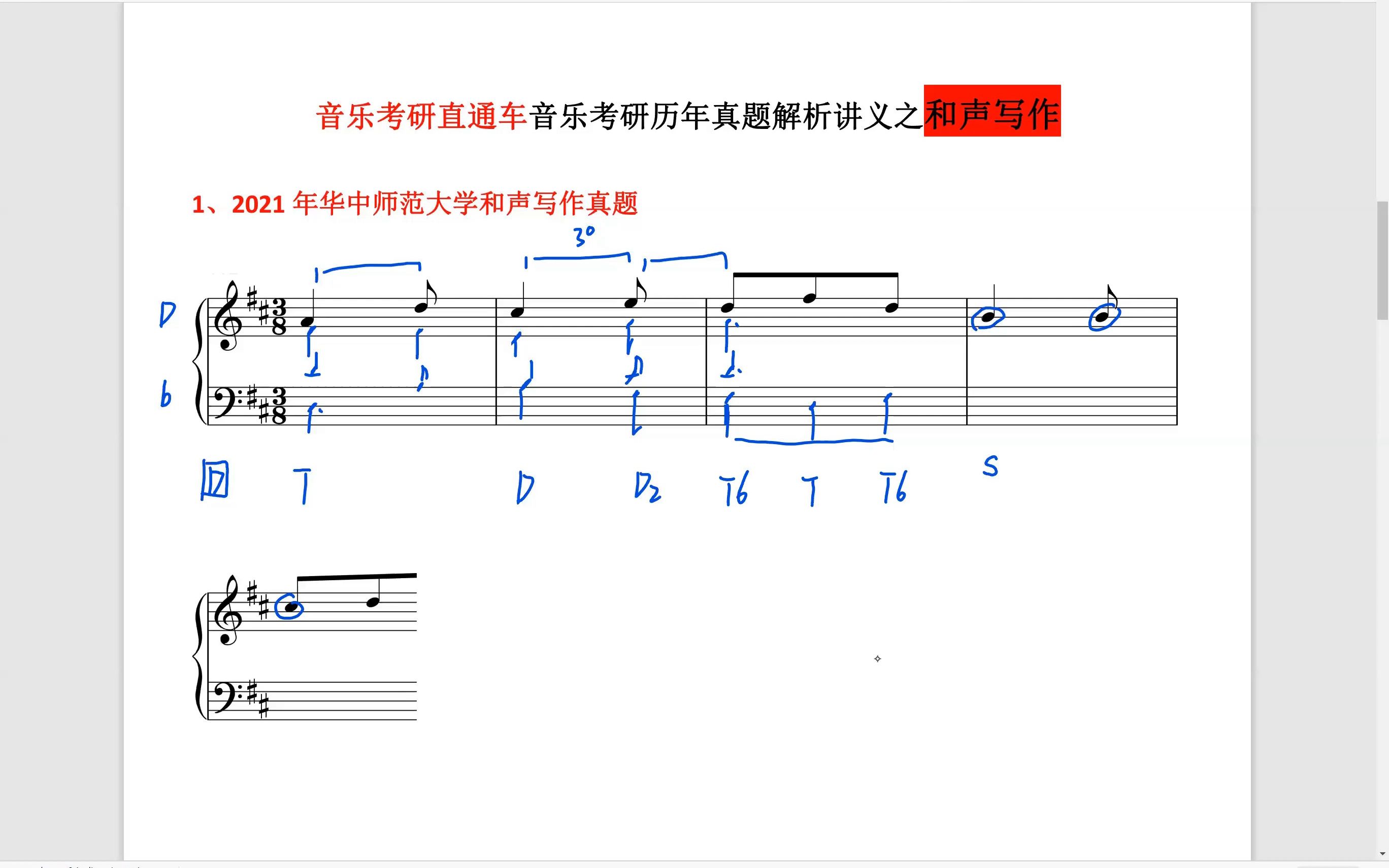 [图]音乐考研和声曲式真题解析—华中师范大学2021年和声写作试题 音乐考研直通车 和声真题