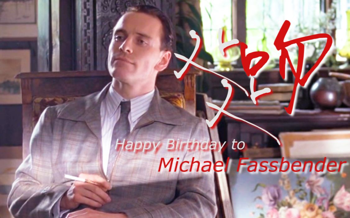 [图]【Michael Fassbender生贺】处处吻