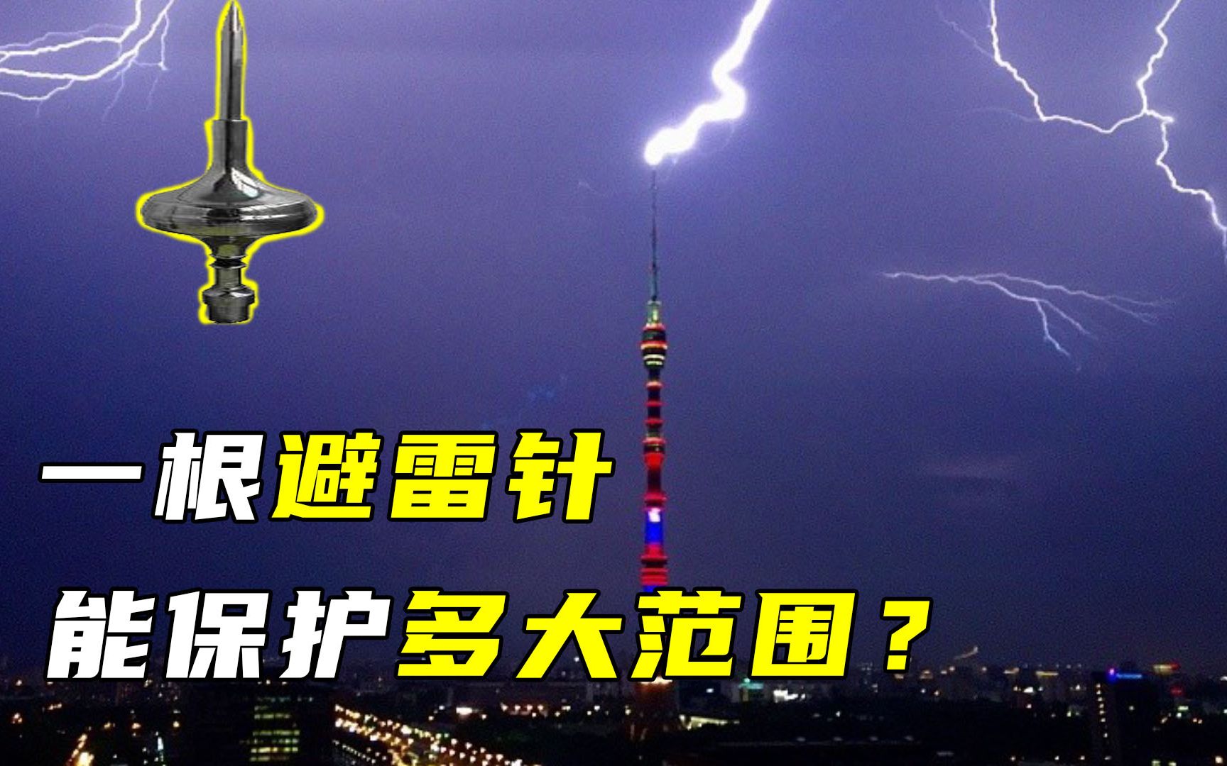 避雷针是怎么避雷的?一根避雷针,能保护多大地方?哔哩哔哩bilibili