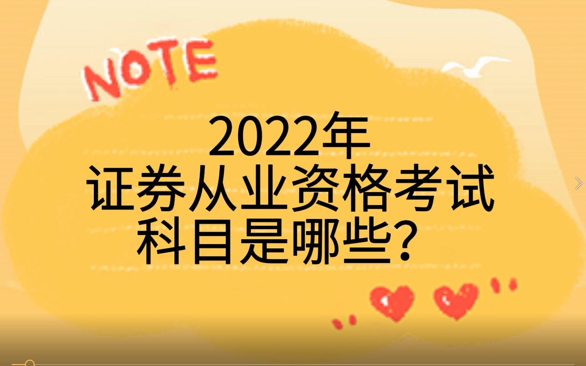 2022年证券从业资格考试科目是哪些?哔哩哔哩bilibili