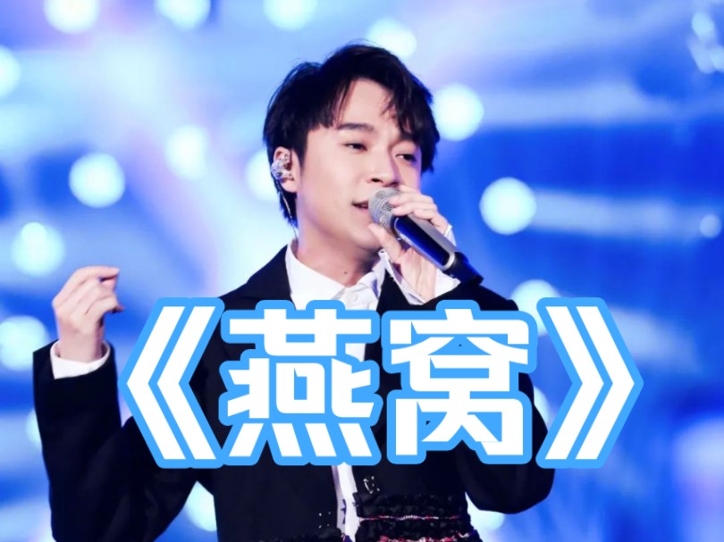 吴青峰《燕窝》