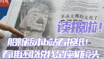 船新版本b站看报纸！看谁还敢说我是座机镜头丨你甚至可以在B站看报纸 （1.14）