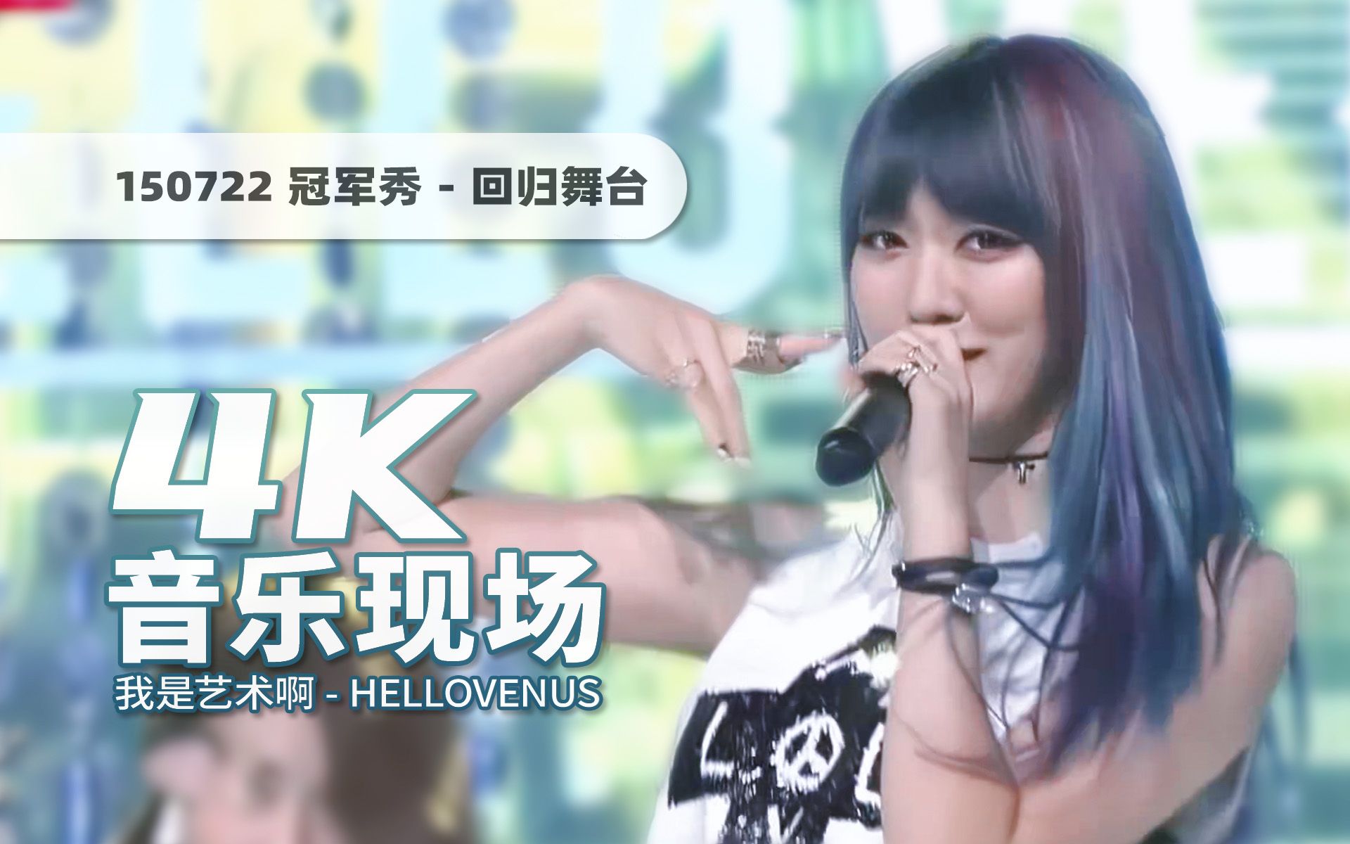 【4K60帧】勇敢兄弟进来挨打!Hello Venus进逼三部曲终章《我是艺术啊(I'm Ill)》150722回归舞台 ⷠUHD画质提升/调色重制/歌词制作哔哩哔哩bilibili