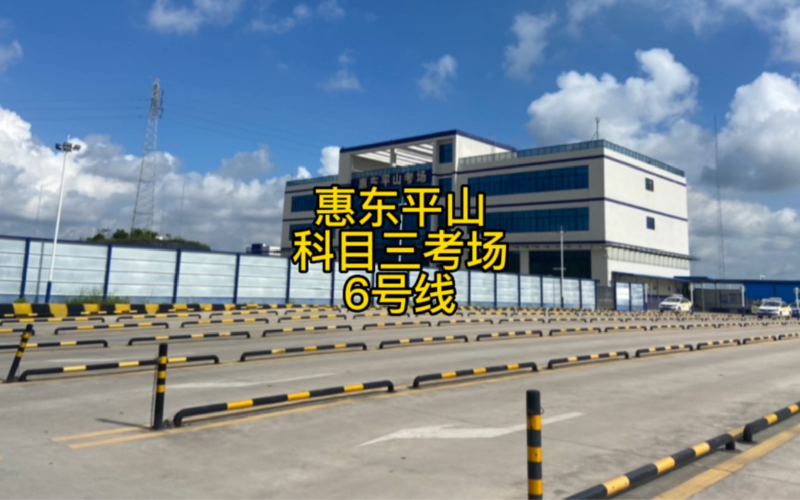 惠东平山考场,科目三6号线,详细讲解.