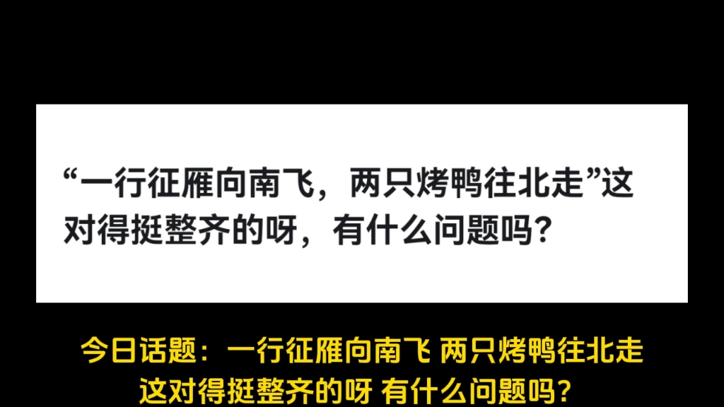 “一行征雁向南飞,两只烤鸭往北走”这对得挺整齐的呀,有什么问题吗?哔哩哔哩bilibili