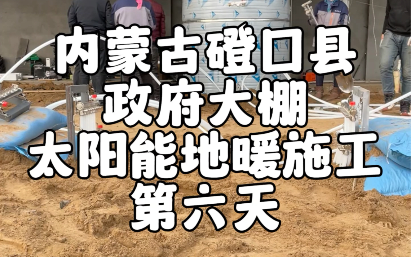 内蒙古磴口县政府大棚,太阳能地暖施工第六天.远程控制系统已安装哔哩哔哩bilibili