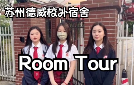 【生存指南】苏州德威沙克尔顿公寓参观 DHSZ Shackleton House Room Tour哔哩哔哩bilibili