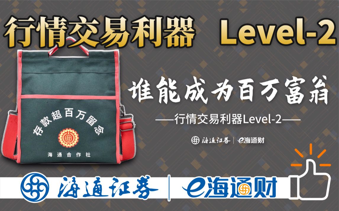 《谁能成为百万富翁》行情交易利器——Level2哔哩哔哩bilibili