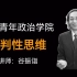 【公开课】中国青年政治学院：批判性思维 谷振诣（全9讲）