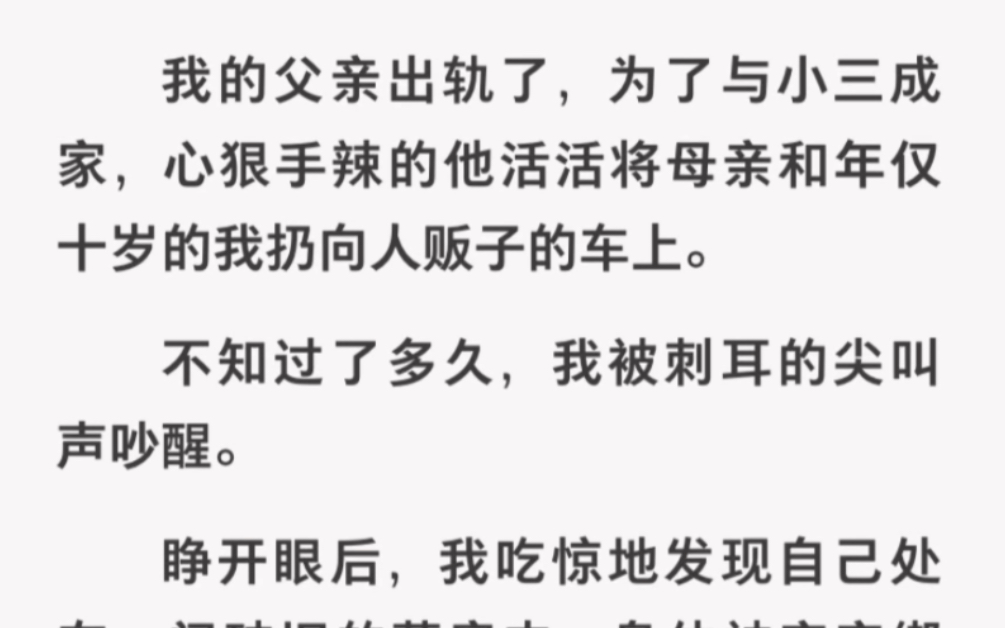 父亲出轨后竟把我和母亲扔到人贩子车上!母亲竟被活活…《人心恶之花》哔哩哔哩bilibili