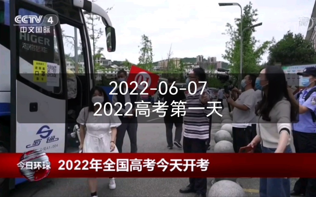 [图]【放送文化】2022高考第一天开考前的《央视·今日环球》