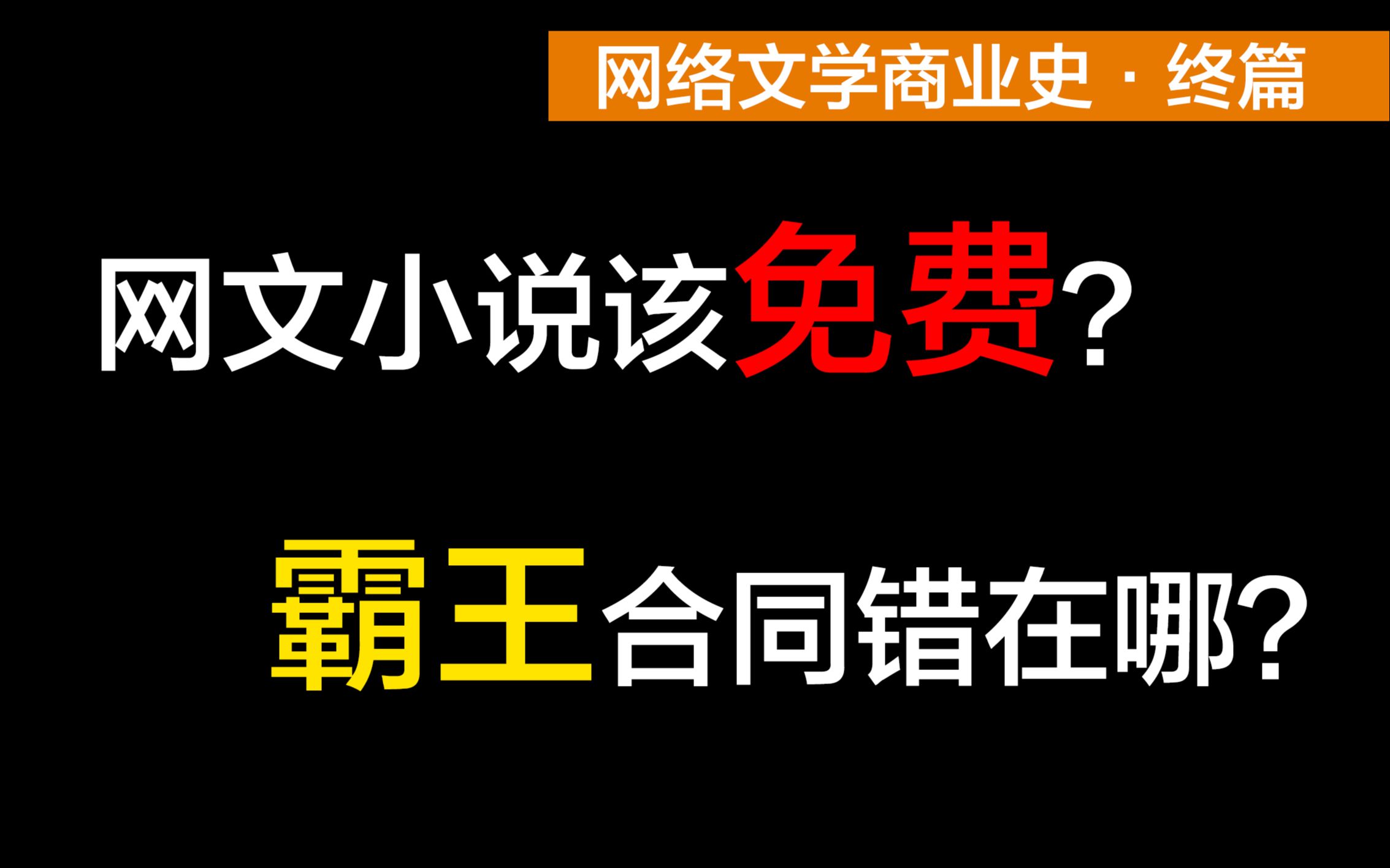 【荷马】网络文学商业史终篇,网络小说会免费吗?霸王合同错在哪?哔哩哔哩bilibili