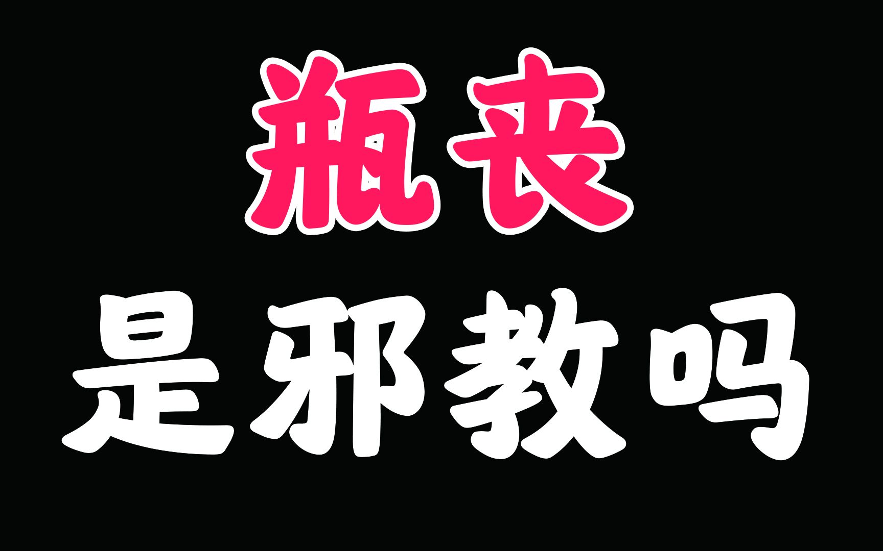 重启瓶丧虐向be丧丧子最终失去了他的光每当我为你抬起头连眼泪都觉得