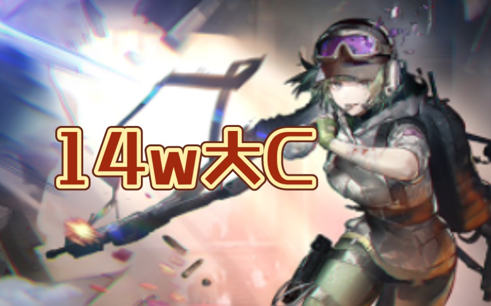 14w大c已至!ela秒个boss先