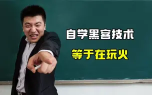 Descargar video: 劝退！自学黑客就跟玩火没什么区别！普通人千万不要学什么黑客技术（信息安全/网络安全）