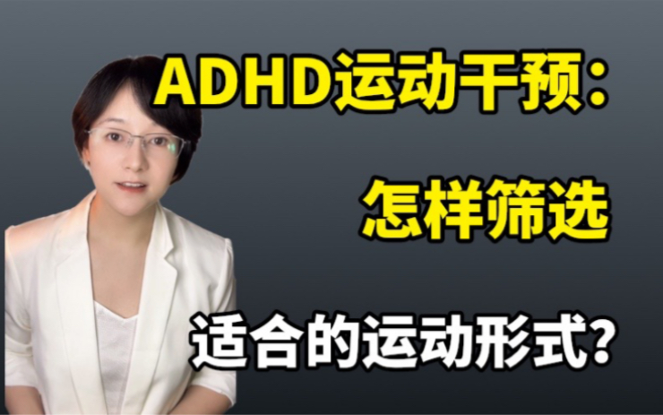 ADHD运动干预:筛选逻辑?选什么运动?选团体项目还是个人项目?大班课?小班课?私教课利弊?哔哩哔哩bilibili