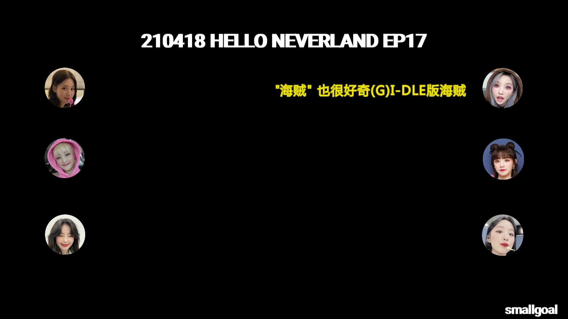 【中字】210418 HELLO NEVERLAND电台 EP17.公司职员(G)IDLE哔哩哔哩bilibili