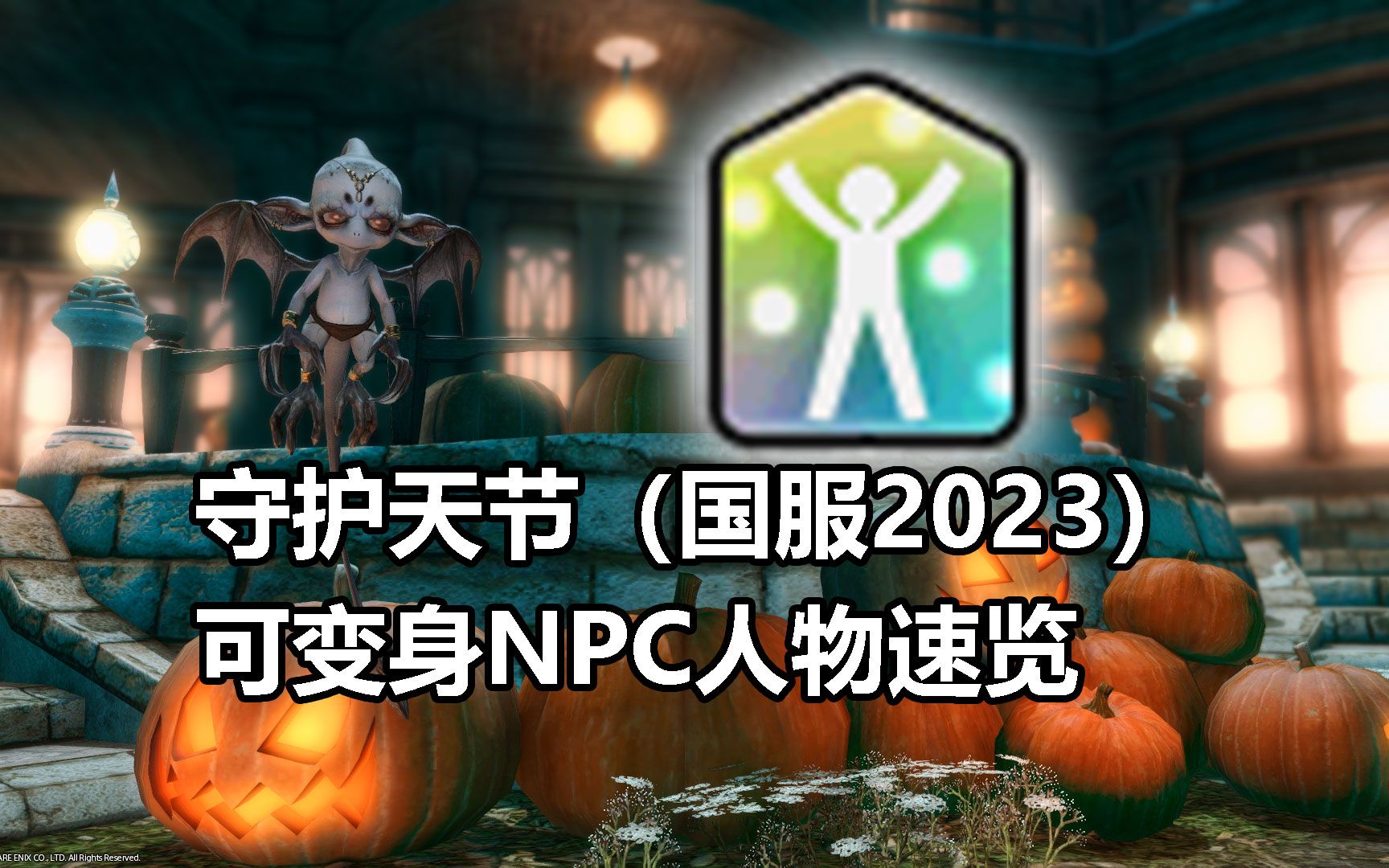 【FF14】守护天节(国服2023)可变身NPC速览网络游戏热门视频