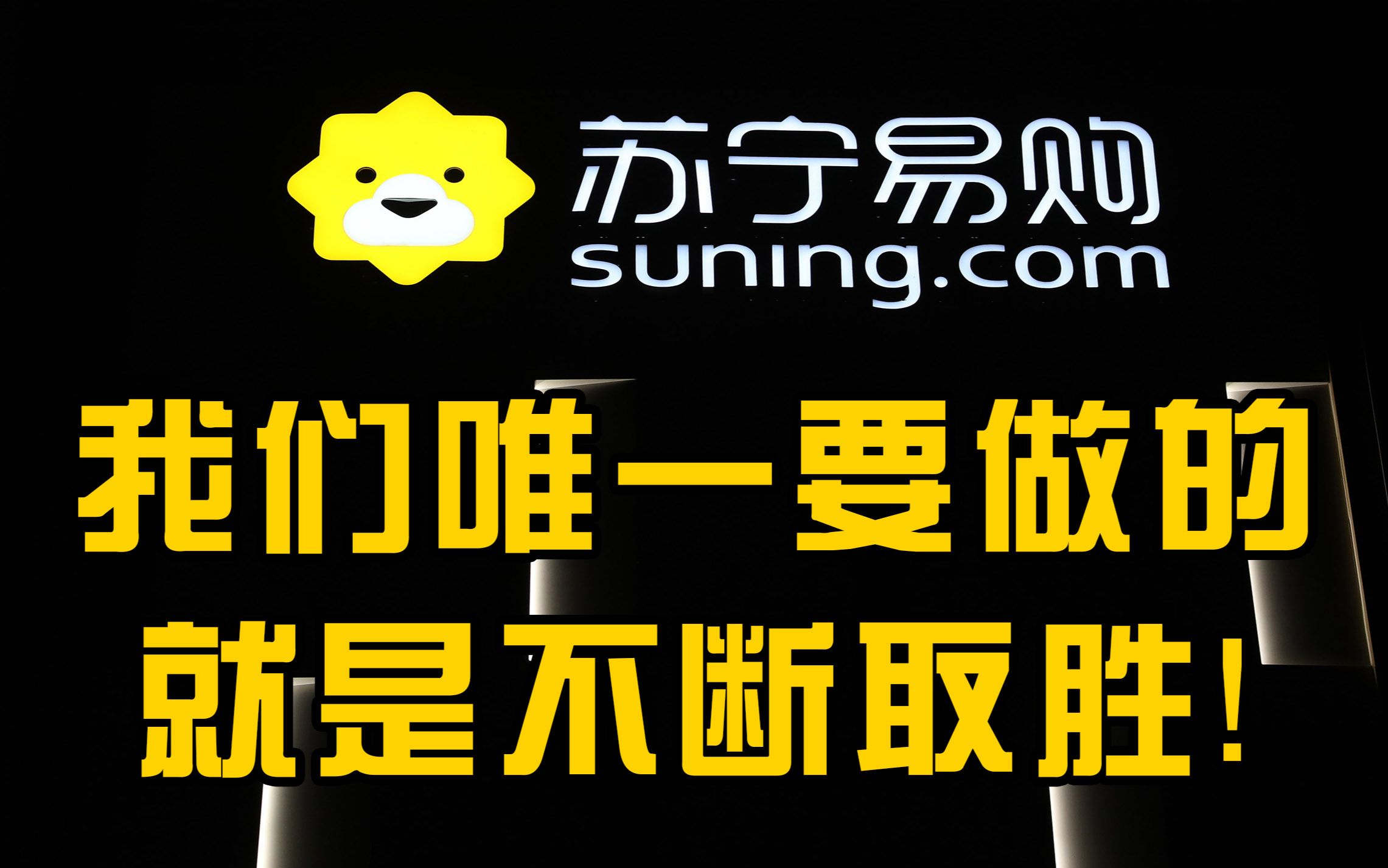 苏宁易购新任董事长致全体员工信:让苏宁回到该有的市场地位哔哩哔哩bilibili