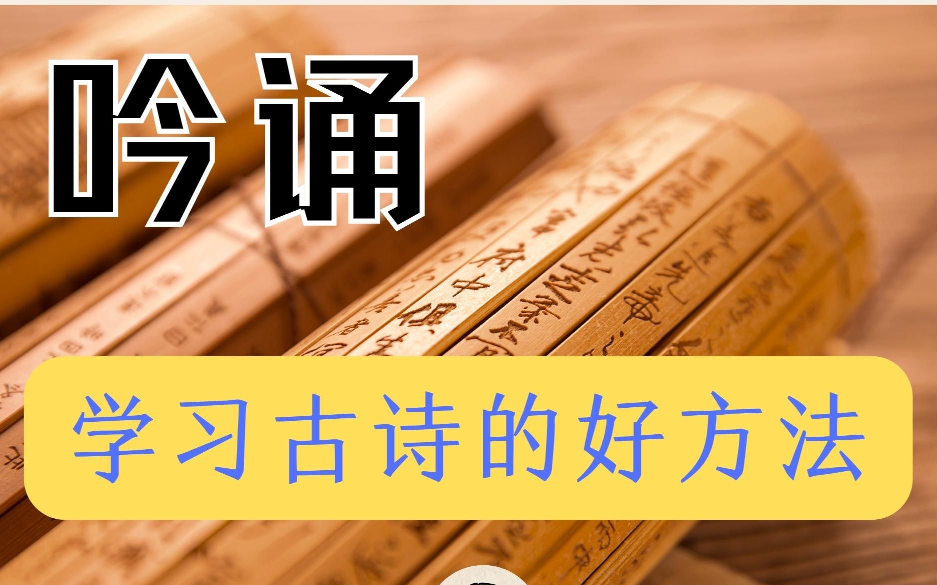 [图]中华传统读书法——吟诵 之吟诵是学习古诗的好方法