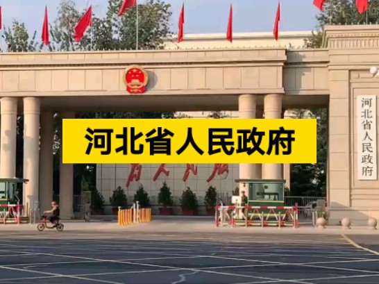 实拍河北省人民政府,全省的权力中心,武警执勤,沉稳庄严神圣!哔哩哔哩bilibili