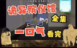 诡异殡仪馆怪谈，全集一口气看完