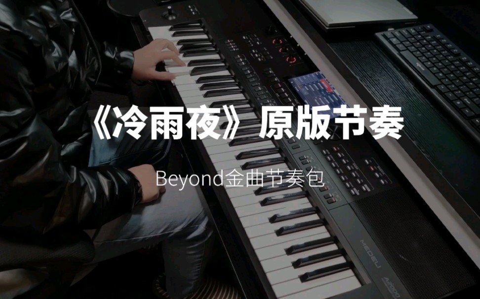 [图]Beyond《冷雨夜》现场版，电子琴演奏原版节奏！