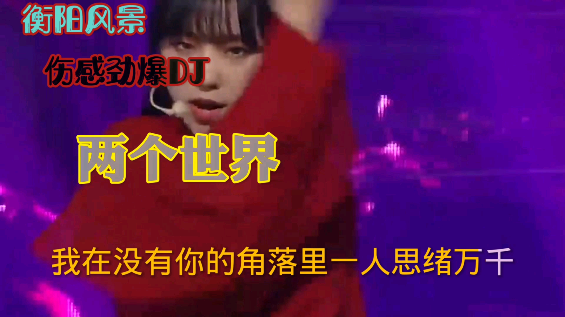 [图]伤感劲爆DJ【两个世界】