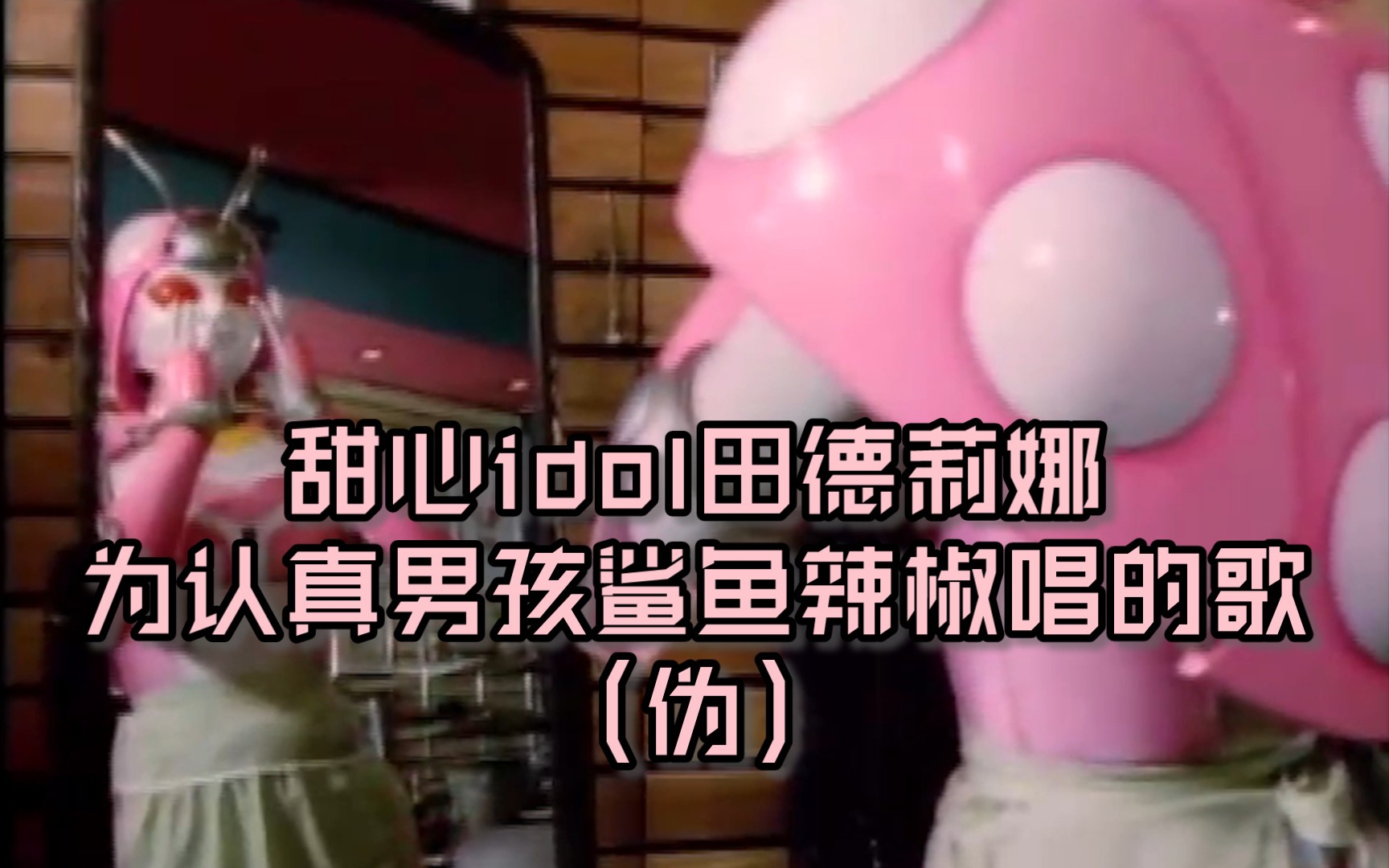 【铁甲小宝】甜心idol田德莉娜为认真男孩鲨鱼辣椒唱的歌(伪)