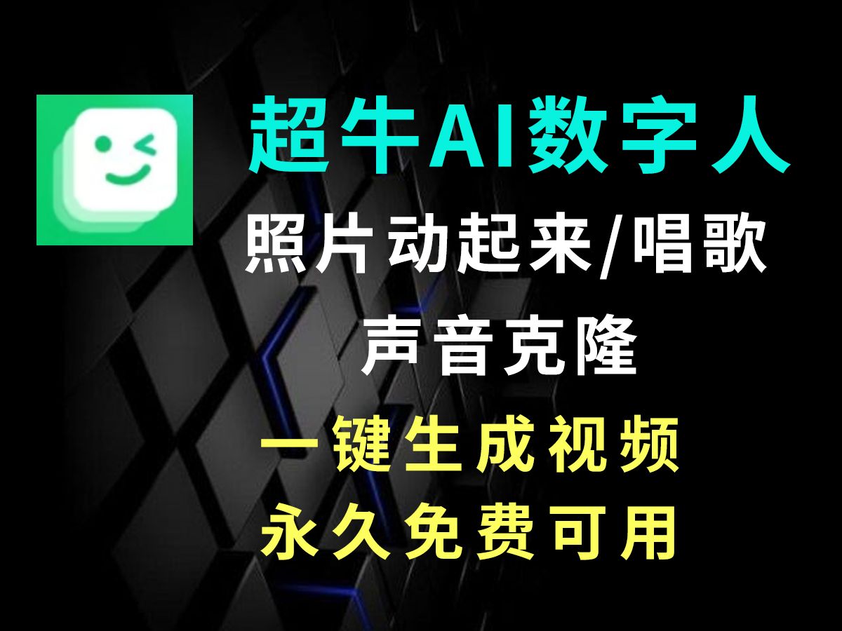 AI视频制作神器,DreamFace一键生成视频,超牛AI数字人无限时长,让照片说话唱歌,免费无广!超多模板可用!哔哩哔哩bilibili