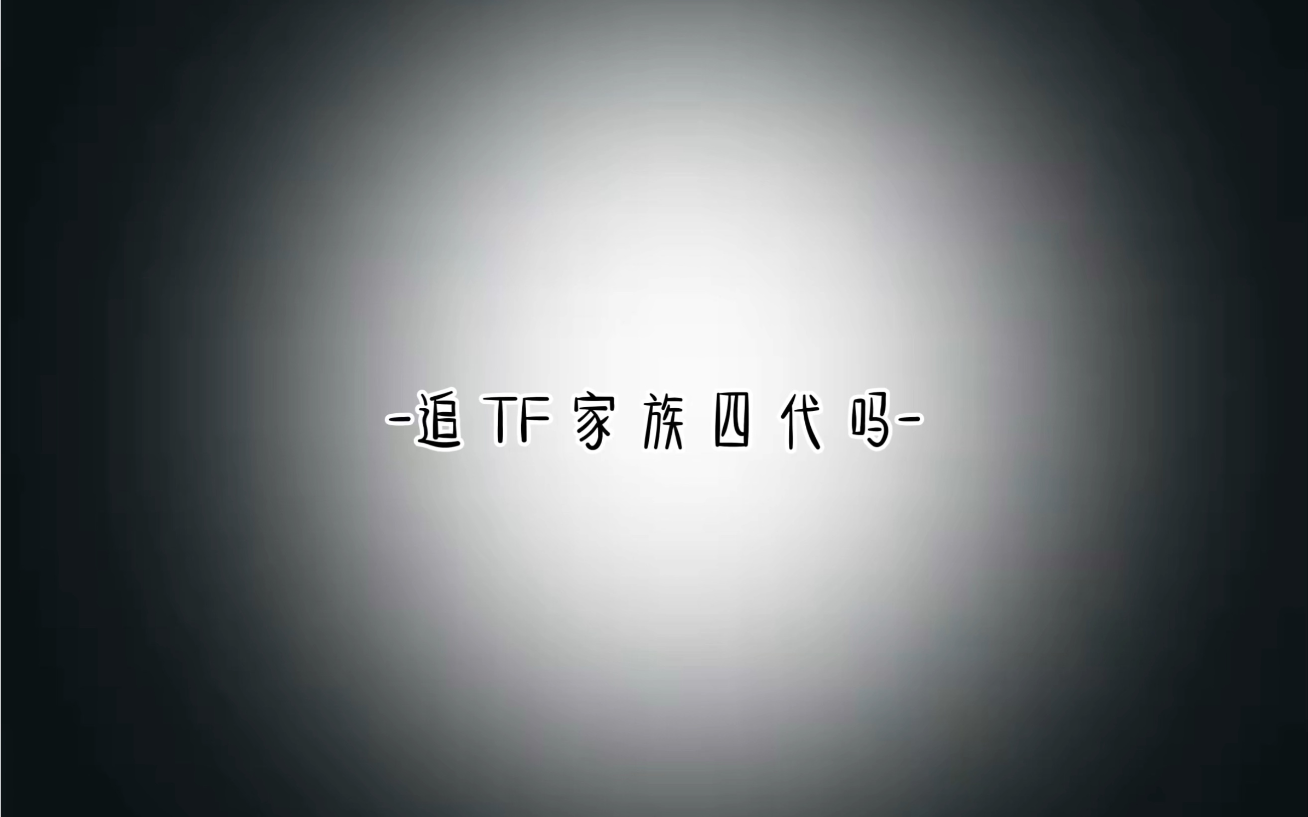 惊!TF家族试训生黄朔进公司仅二个月便发布一首原创!哔哩哔哩bilibili