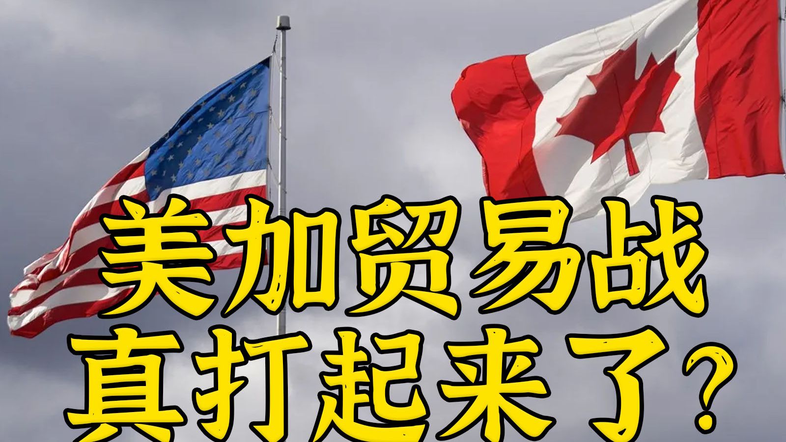 跟他爆了！美加贸易战是怎么打起来的？