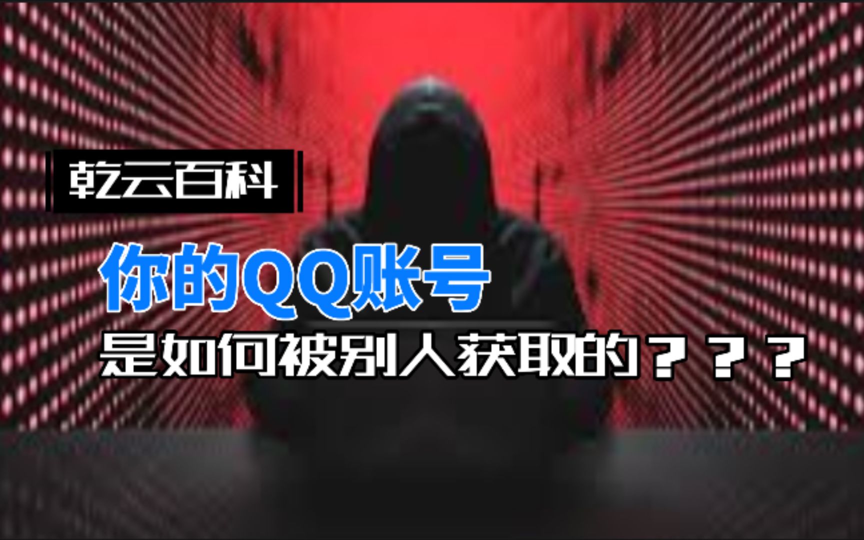 你的QQ账号是如何被别人盗取的?哔哩哔哩bilibili