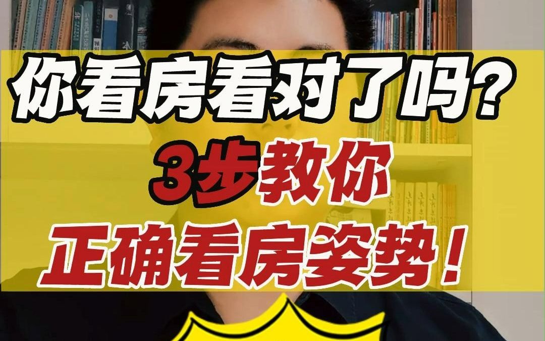 如何看房,三招教你正确看房姿势,看房细节全覆盖哔哩哔哩bilibili