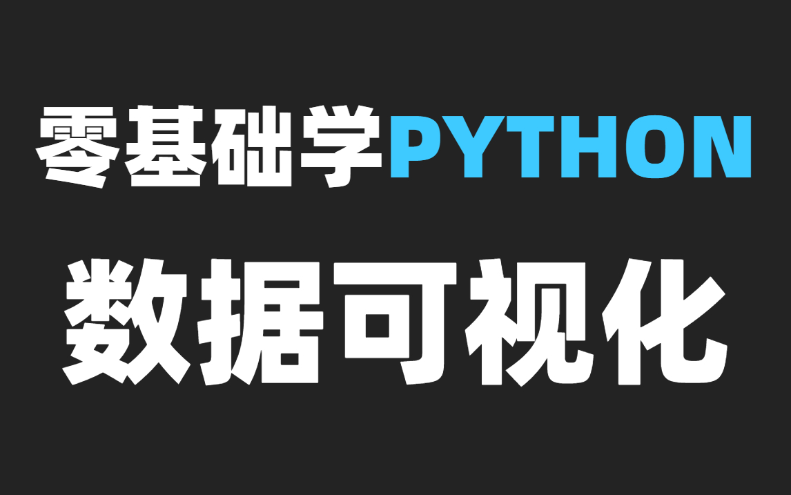 人人都能学会!精心整理了Python数据可视化【数据分析】方法(建议收藏)哔哩哔哩bilibili