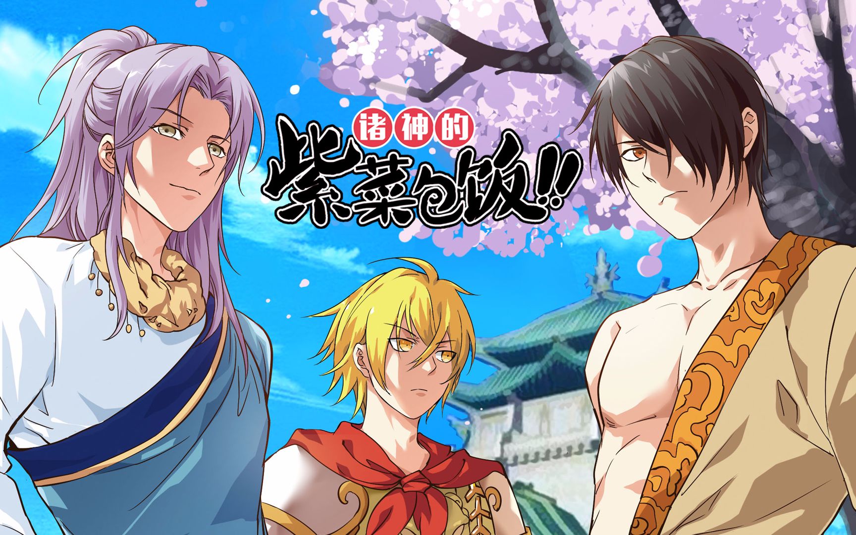 诸神的紫菜包饭日文版 10