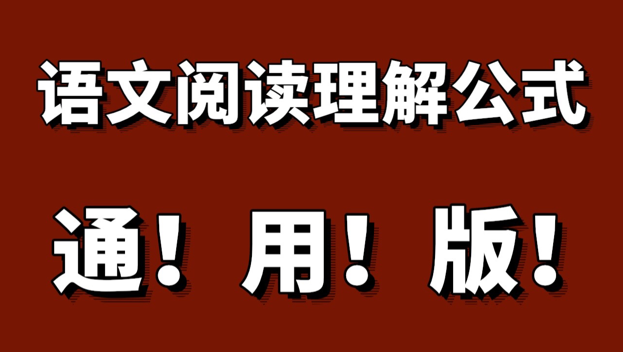 语文阅读理解高分公式!背完!你的语文就牛了!背完这些答题公式及技巧,你的语文就厉害了!背下来,各种语文考试都可以直接套用!哔哩哔哩bilibili