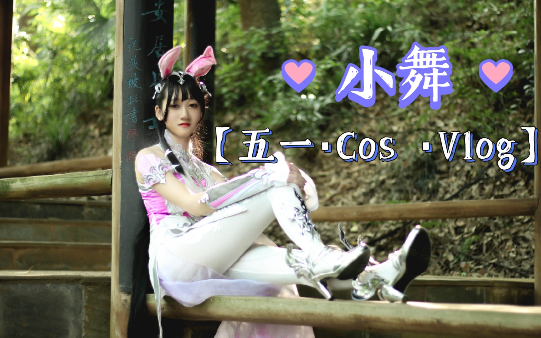 【小舞cos】小舞一米八_哔哩哔哩 (゜-゜)つロ 干杯~-bilibili