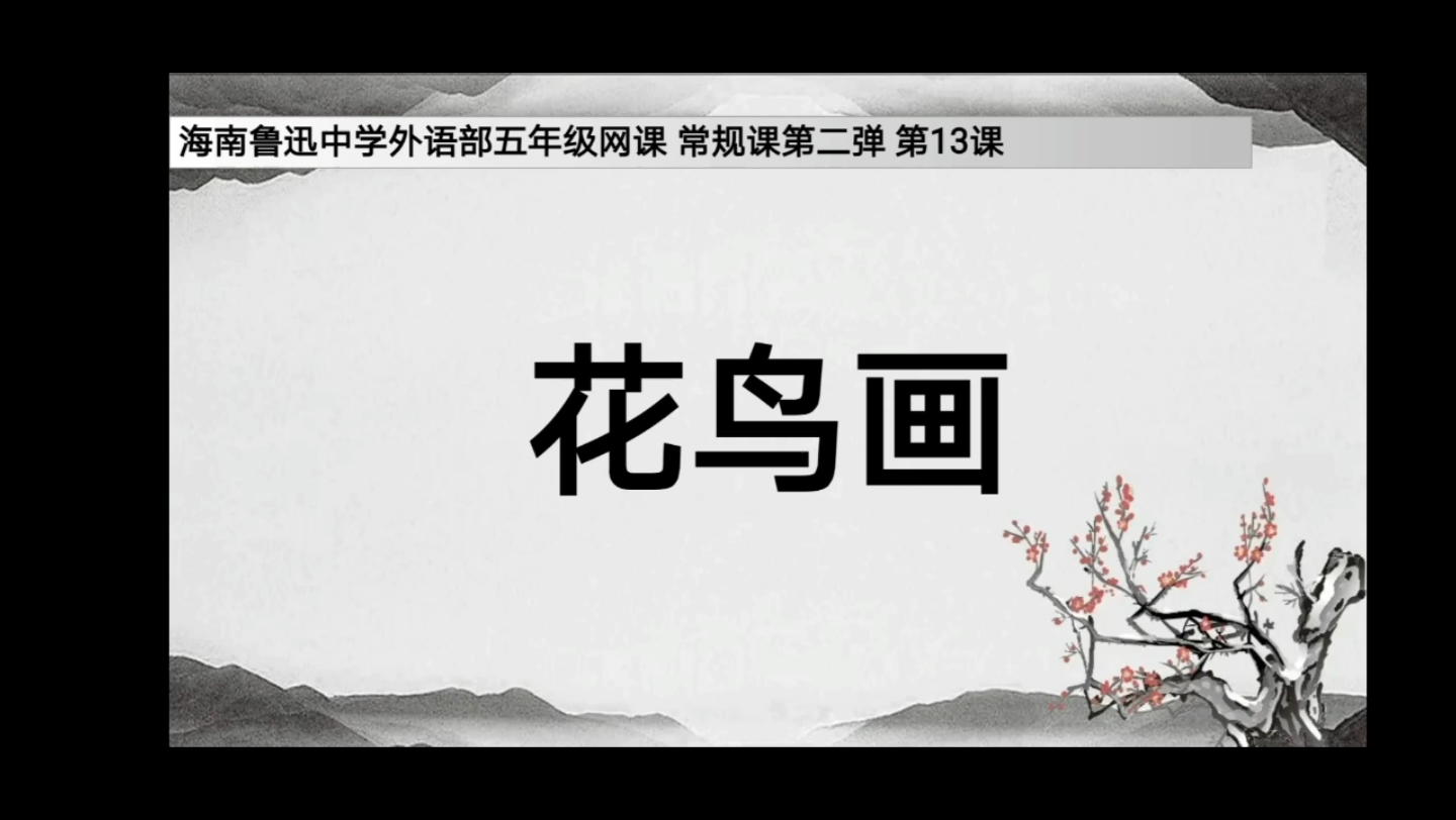 [图]海南鲁迅中学外语部五年级网课 常规课第二弹 第13课 花鸟画