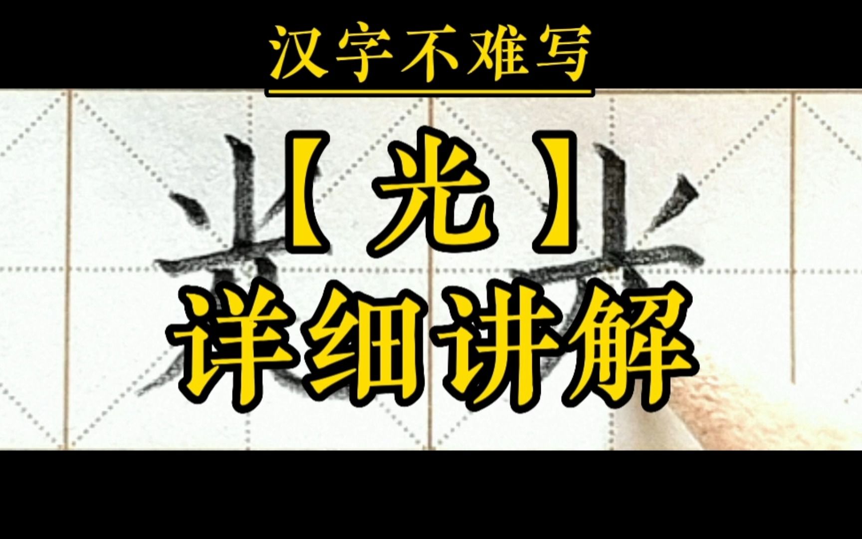【光】和组词【光明】的书写.一年级下册语文课文8《静夜思》生字