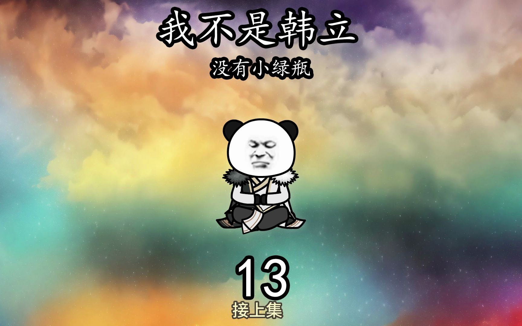 第13集丨杀人夺宝后,秘境洞府核心区横生变故哔哩哔哩bilibili