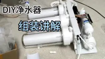 DIY净水器组装讲解  成本三百多的净水器有多好用