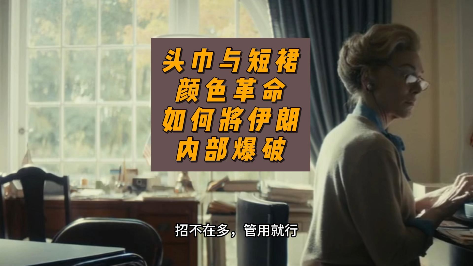头巾与短裙,颜色革命如何将伊朗内部爆破-卢诗翰-卢诗翰-哔哩哔哩视频