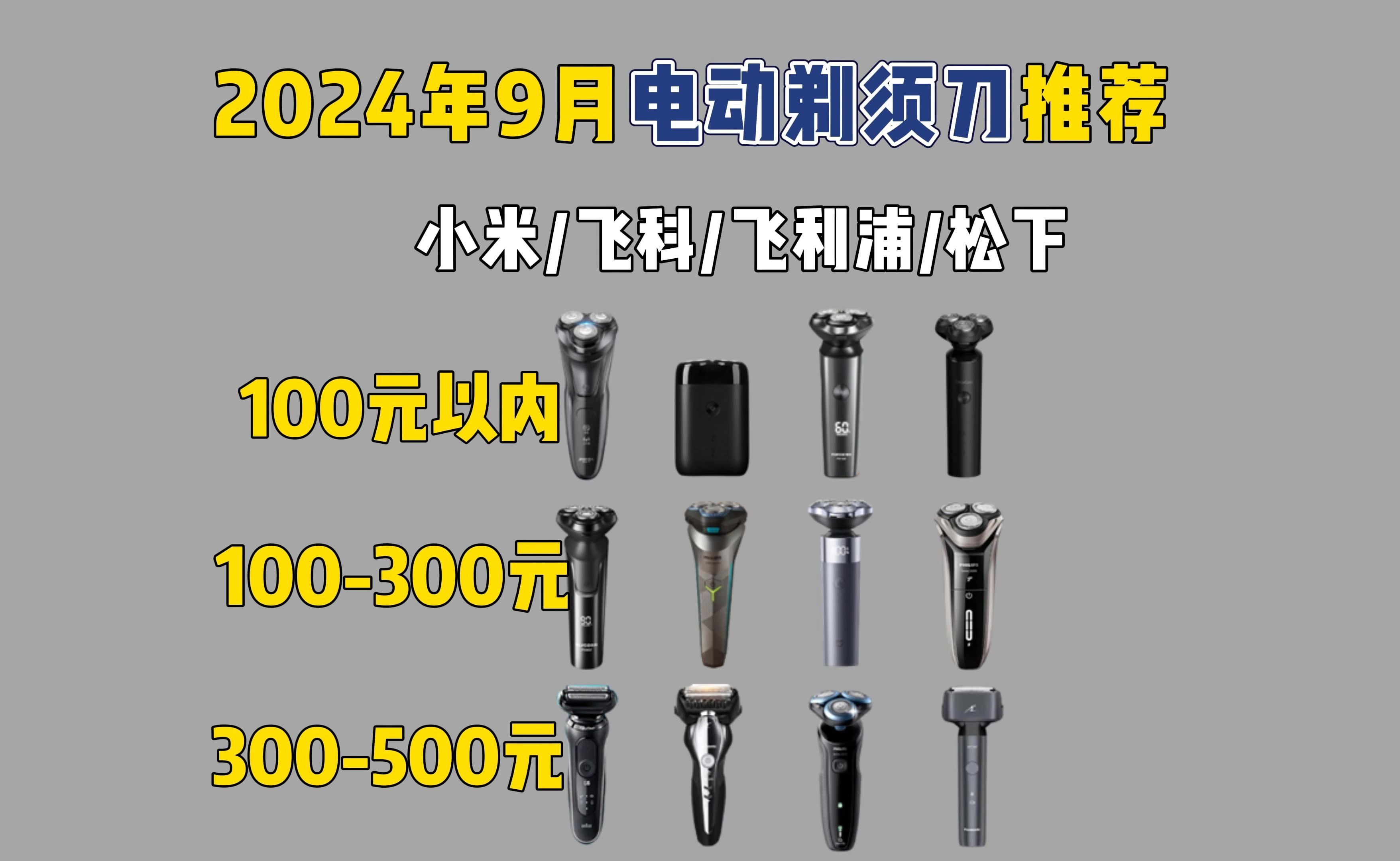 【买前必看】2024年9月高性价比电动剃须刀推荐!送男士/男友/老公/爸爸生日礼物!小米/松下/飞科/飞利浦等品牌12款电动剃须刀推荐!哔哩哔哩bilibili