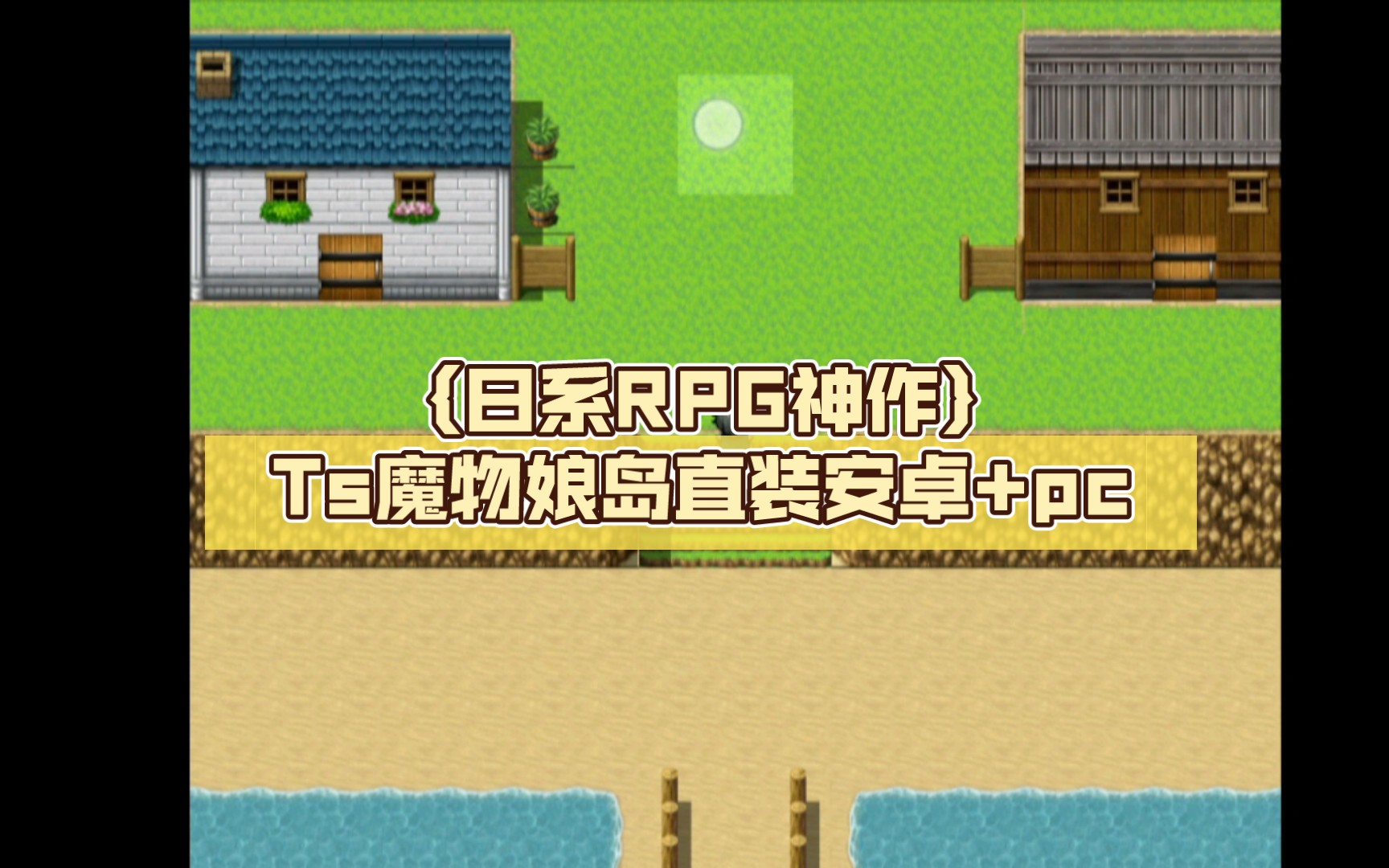 [图]｛日系RPG神作｝Ts魔物娘岛直装安卓+pc