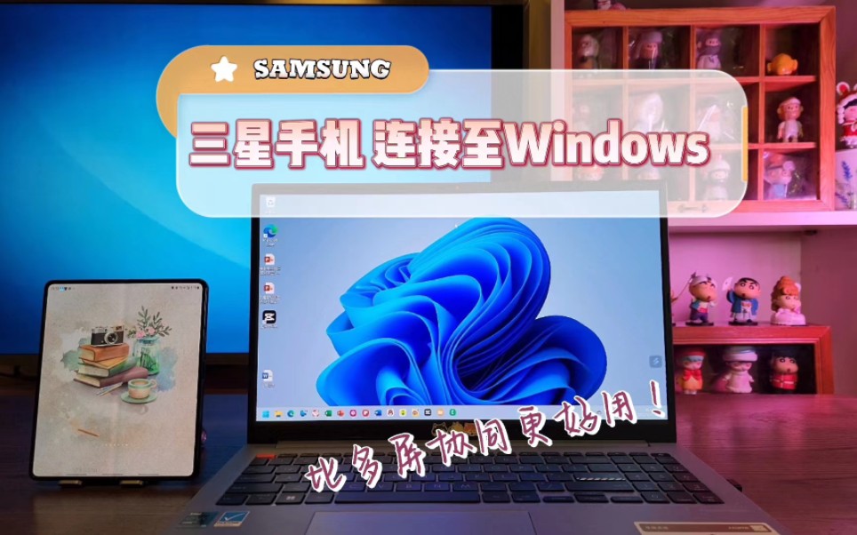 【三星用机技巧】三星手机连接至Windows哔哩哔哩bilibili