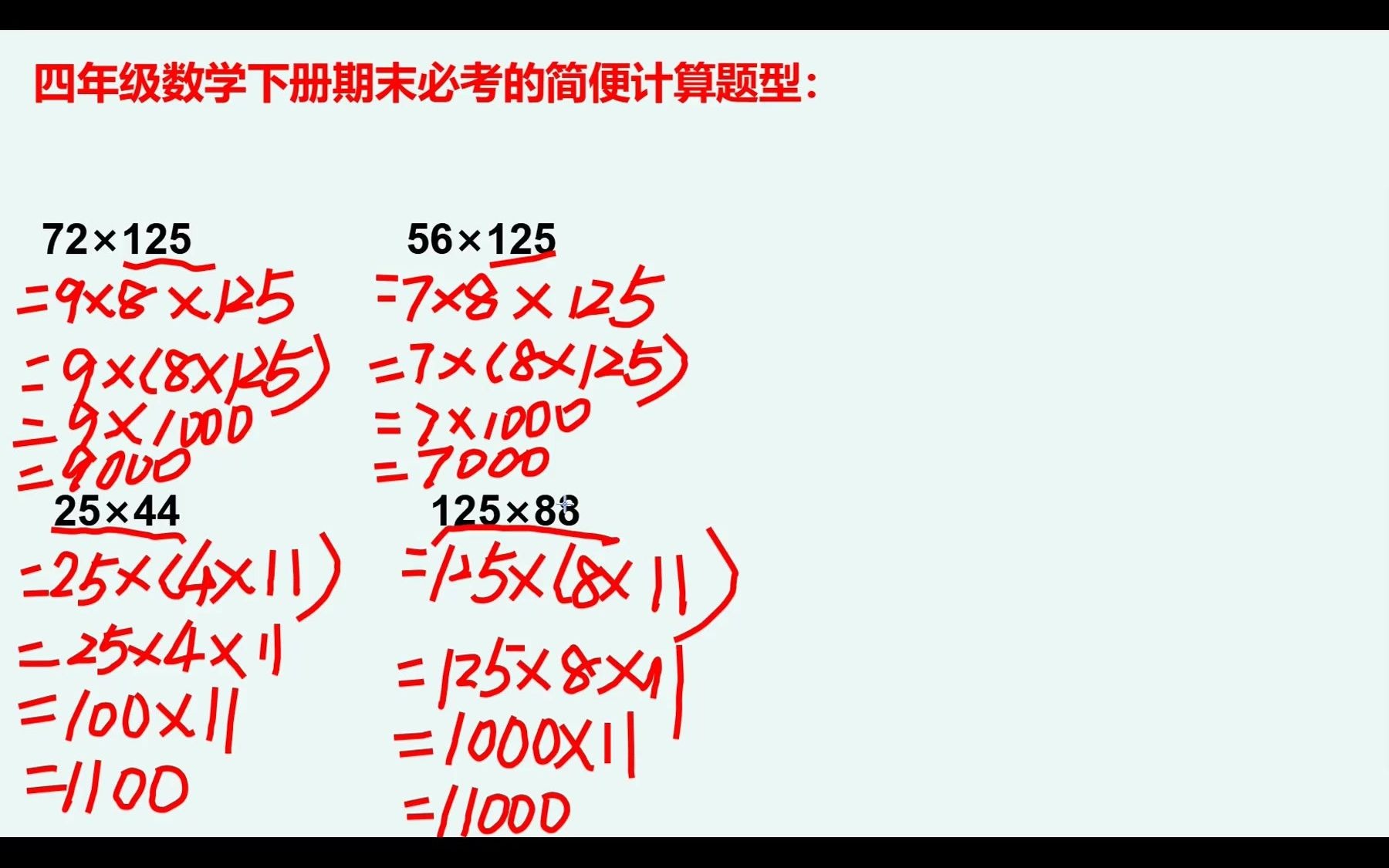 四年级数学下册期末必考的简便计算题型,快收藏练习吧!哔哩哔哩bilibili