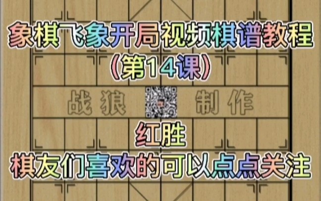 象棋实战飞象开局系列动态棋谱教程(更新时间2021年6月1日)希望棋友们多关注我象棋视频教程谢谢大家支持.哔哩哔哩bilibili教学视频